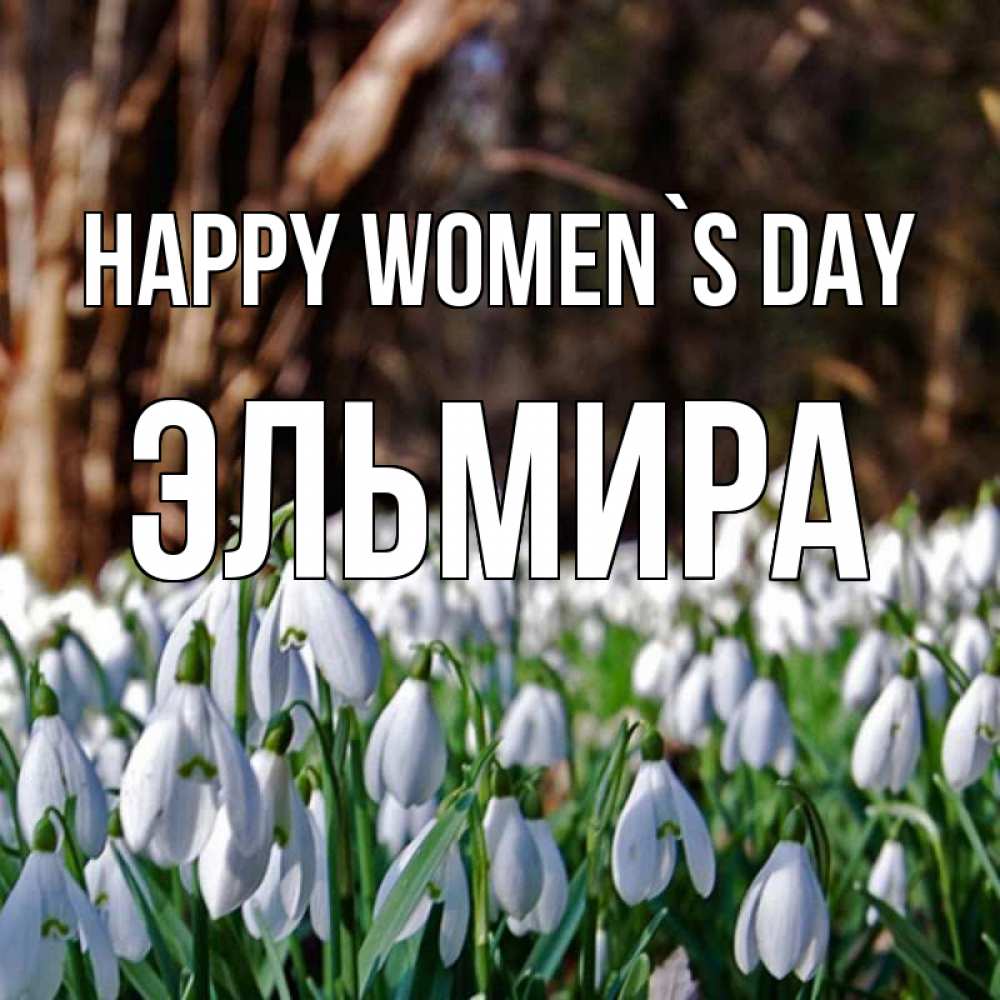 Greetings card с именем, Эльмира happy women`s day с подснежниками 1 Greetings with text for free download 